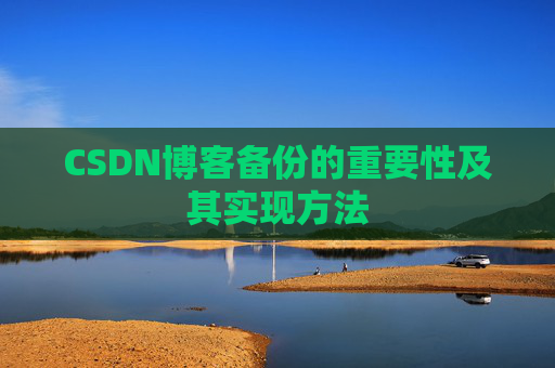 CSDN博客备份的重要性及其实现方法